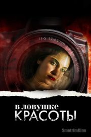 В ловушке красоты