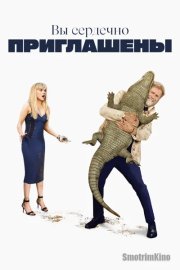 Вы сердечно приглашены