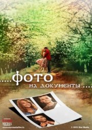 Фото на документы