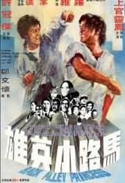 Принцесса подворотен