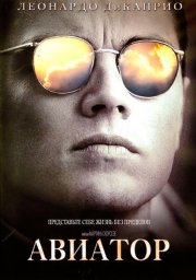 Авиатор