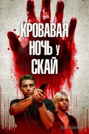 Кровавая ночь у Скай