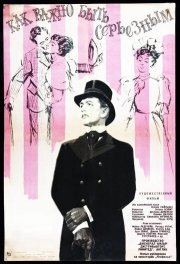 Как важно быть серьезным