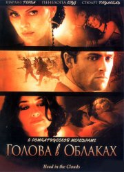 Голова в облаках