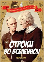 Отроки во Вселенной