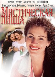 Мистическая пицца