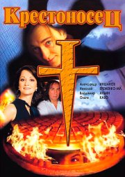 Крестоносец