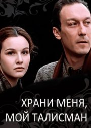 Храни меня, мой талисман