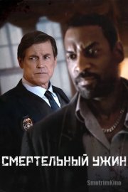 Смертельный ужин