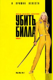 Убить Билла