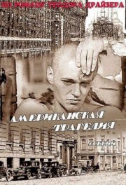 Американская трагедия(мини-сериал)