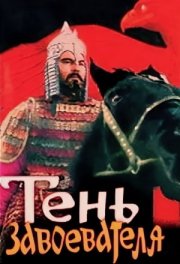 Тень завоевателя