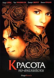 Красота по-английски