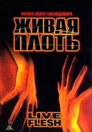 Живая плоть