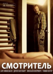 Смотритель