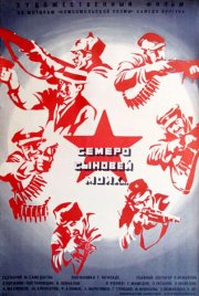 Семеро сыновей моих