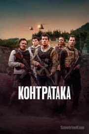 Контратака