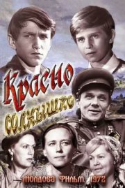 Красно солнышко