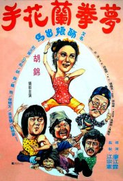 Спящий кулак и нежные руки