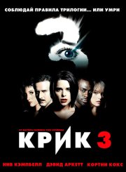 Крик 3