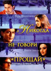 Никогда не говори «Прощай»