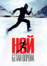 Ной – белая ворона