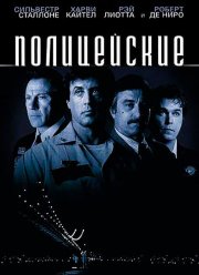 Полицейские