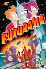 Футурама