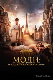 Моди: Три дня на крыльях безумия