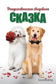 Рождественская свадебная сказка