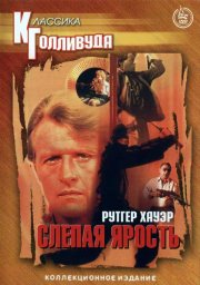 Слепая ярость