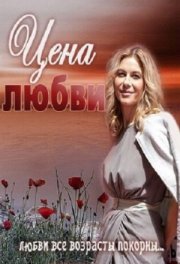 Цена любви