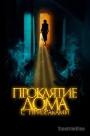 Проклятие дома с призраками