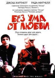 Без ума от любви