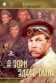 А зори здесь тихие