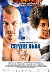 Сердце льва