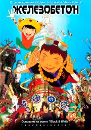 Железобетон