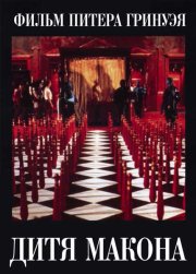Дитя Макона