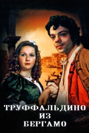 Труффальдино из Бергамо