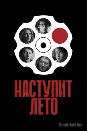 Наступит лето