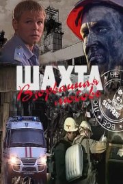 Шахта. Взорванная любовь