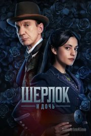 Шерлок и дочь