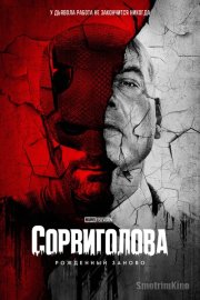 Сорвиголова: Рожденный заново