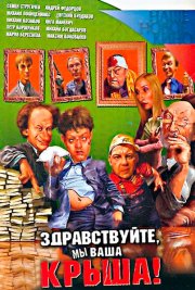 Здравствуйте, мы ваша крыша!