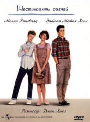 Шестнадцать свечей