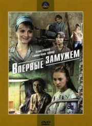 Впервые замужем