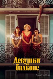 Девушки на балконе