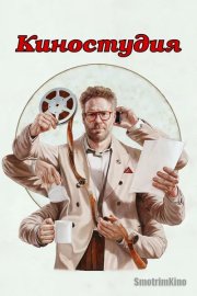 Киностудия
