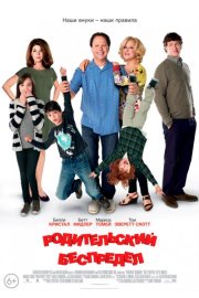 Родительский беспредел