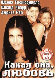 Какая она, любовь